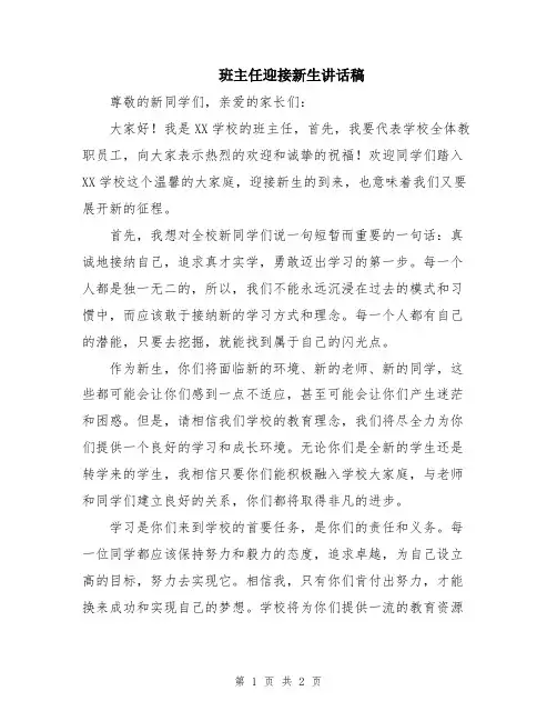 班主任迎接新生讲话稿