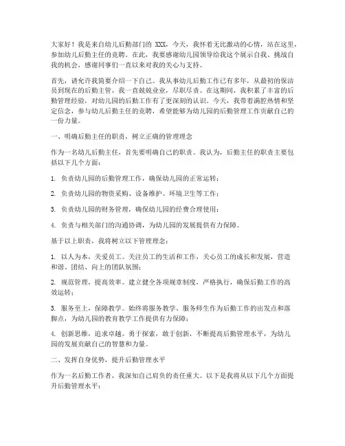 幼儿后勤主任竞聘演讲稿