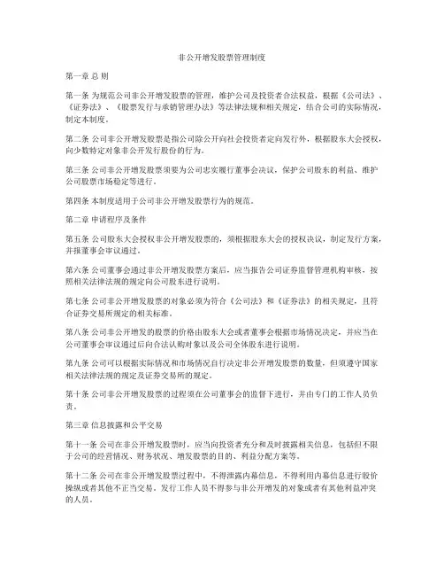 非公开增发股票管理制度