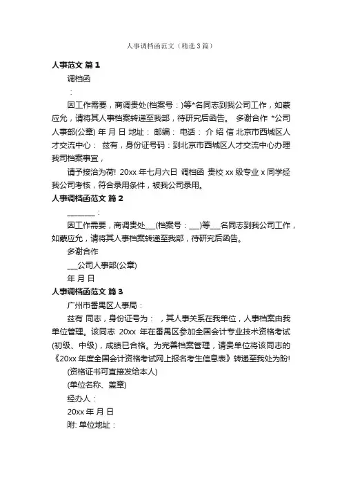 人事调档函范文（精选3篇）