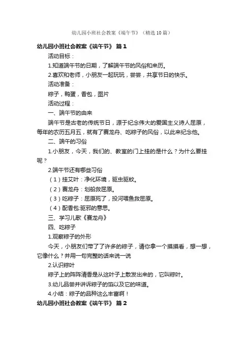 幼儿园小班社会教案《端午节》（精选10篇）