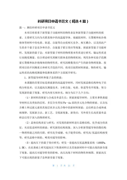 科研项目申请书范文（精选4篇）