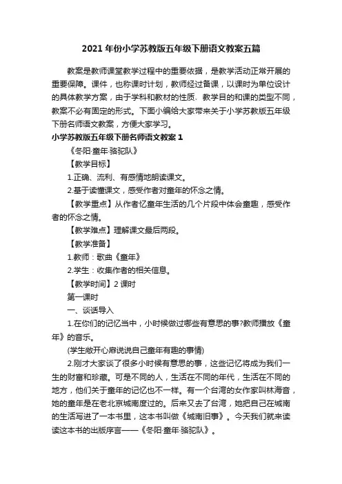 2021年份小学苏教版五年级下册语文教案五篇