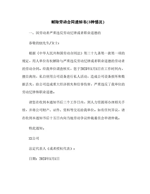 解除劳动合同通知书(3种情况)