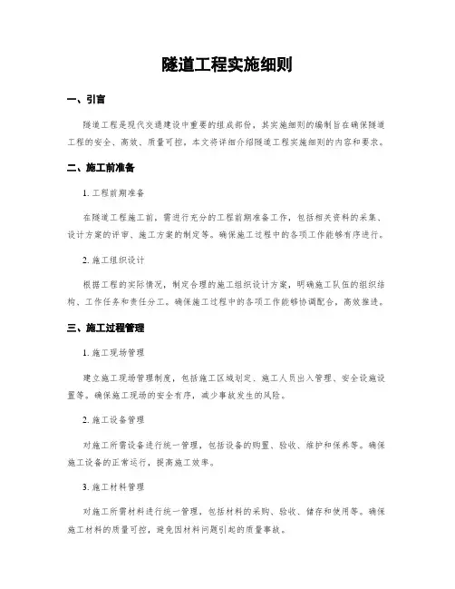 隧道工程实施细则
