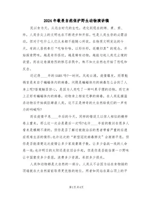 2024年敬畏自然保护野生动物演讲稿(二篇)