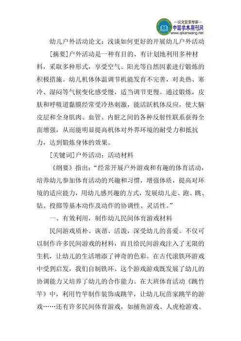 幼儿户外活动论文：浅谈如何更好的开展幼儿户外活动