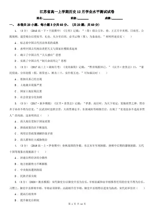 江苏省高一上学期历史12月学业水平测试试卷