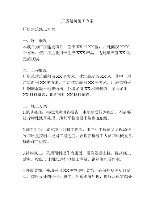 厂房建筑施工方案