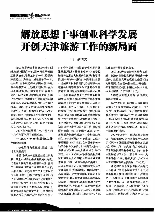 解放思想干事创业科学发展开创天津旅游工作的新局面