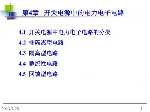 开关电源 第4章