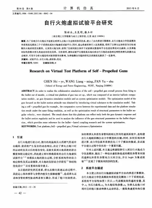 自行火炮虚拟试验平台研究