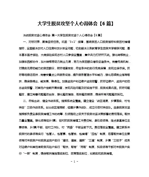 大学生脱贫攻坚个人心得体会【6篇】