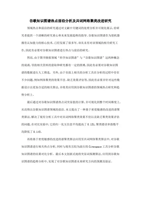 谷歌知识图谱热点前沿分析及共词网络聚类改进研究