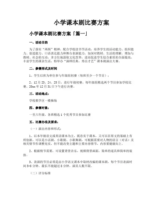 小学课本剧比赛方案