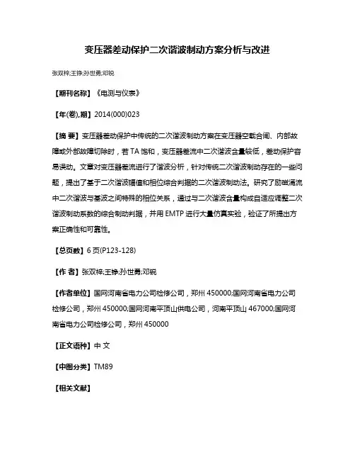 变压器差动保护二次谐波制动方案分析与改进