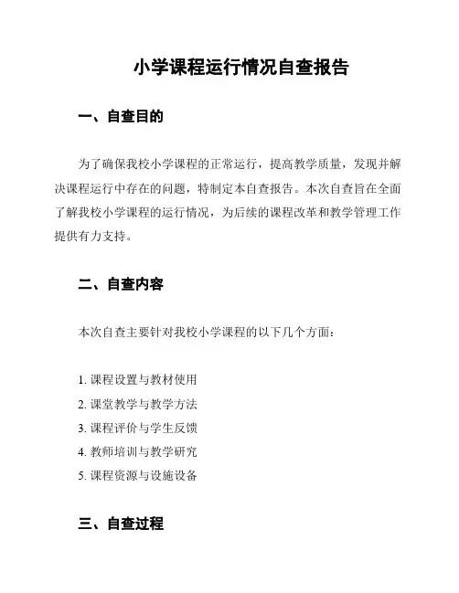 小学课程运行情况自查报告