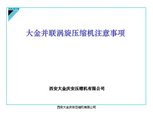 大金并联涡旋压缩机注意事项