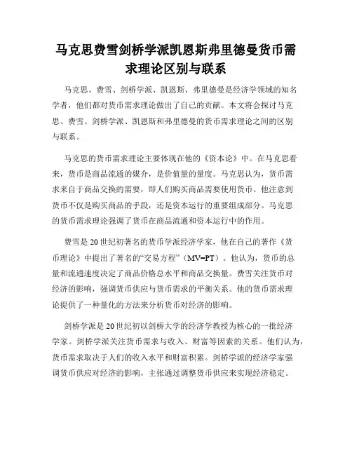 马克思费雪剑桥学派凯恩斯弗里德曼货币需求理论区别与联系