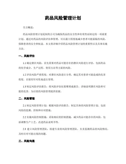 药品风险管理计划