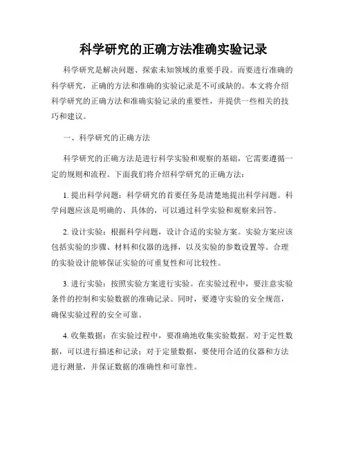 科学研究的正确方法准确实验记录