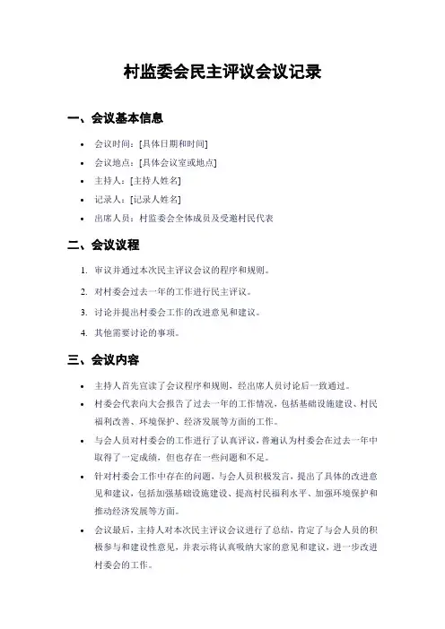 村监委会民主评议会议记录