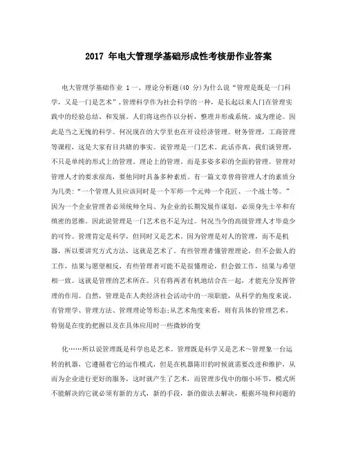 2017  年电大管理学基础形成性考核册作业答案