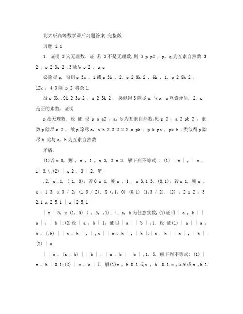最新北大版高等数学课后习题答案+完整版优秀名师资料