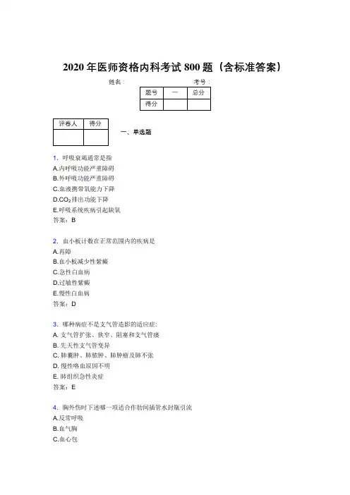 新版精选2020年医师定期考核内科医生考试题库800题(含参考答案)