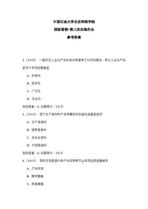 2020年中国石油大学北京网络学院 国际营销-第三次在线作业 参考答案