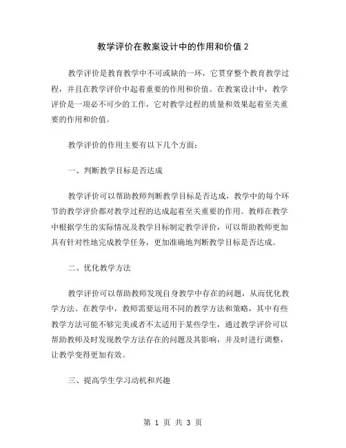 教学评价在教案设计中的作用和价值2