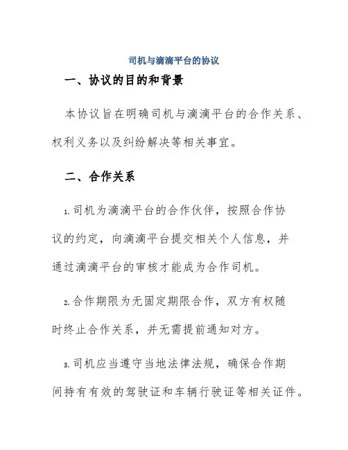 司机与滴滴平台的协议