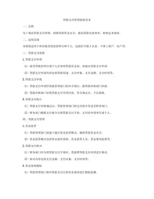 贷款支付管理制度范本