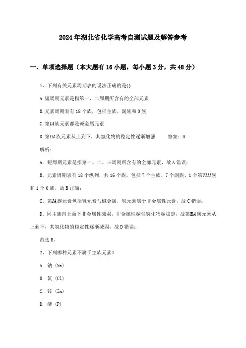 湖北省化学高考试题及解答参考(2024年)