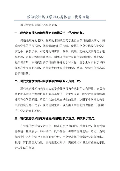 教学设计培训学习心得体会(优秀8篇)