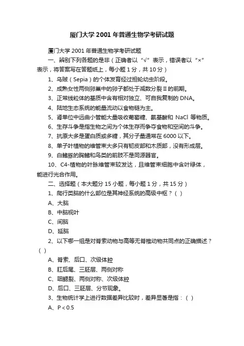 厦门大学2001年普通生物学考研试题