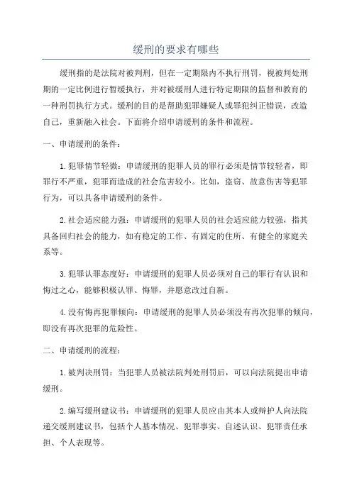 缓刑的要求有哪些