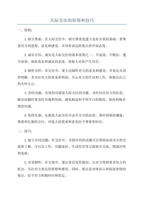 人际交往的原则和技巧