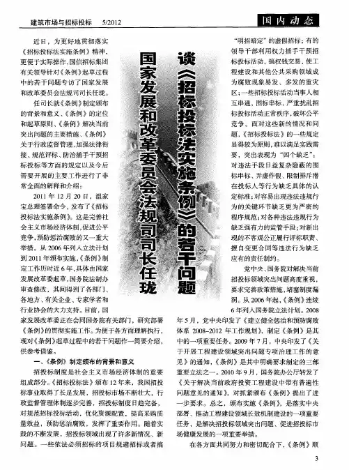 国家发展和改革委员会法规司司长任珑谈《招标投标法实施条例》的若干问题