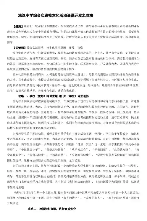 浅议小学综合实践校本化活动资源开发之攻略