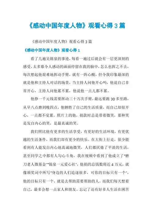 《感动中国年度人物》观看心得3篇