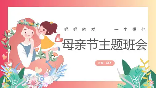 温馨卡通风母亲节主题班会主题动态PPT课件