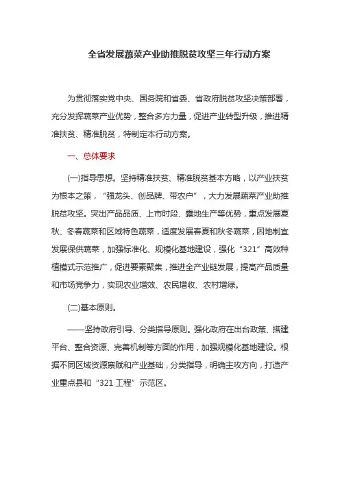 全省发展蔬菜产业助推脱贫攻坚三年行动方案