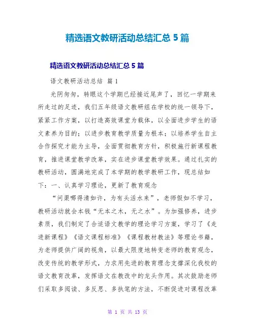 语文教研活动总结汇总5篇