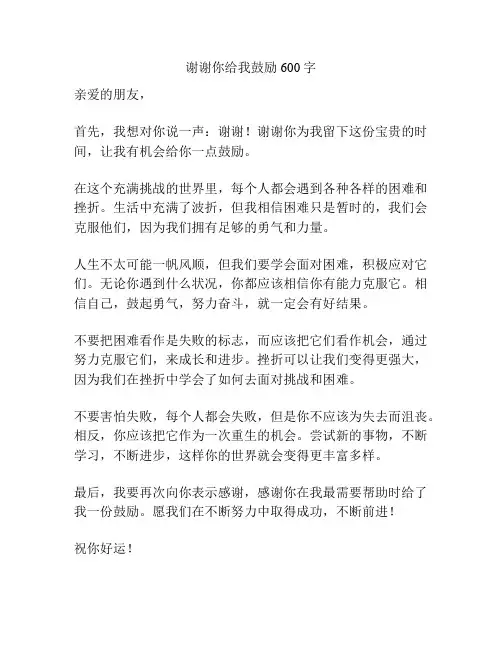 谢谢你给我鼓励600字