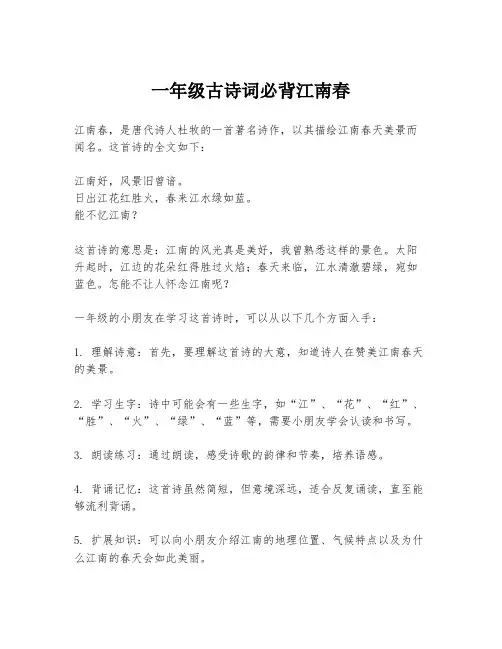 一年级古诗词必背江南春