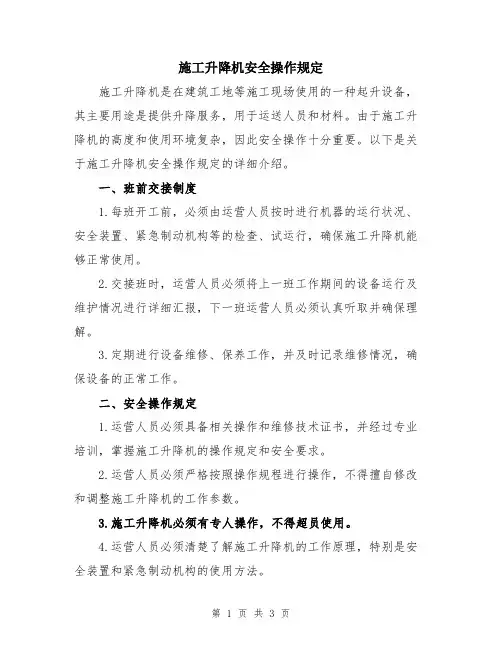 施工升降机安全操作规定