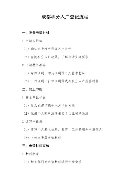 成都积分入户登记流程