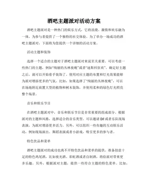 酒吧主题派对活动方案