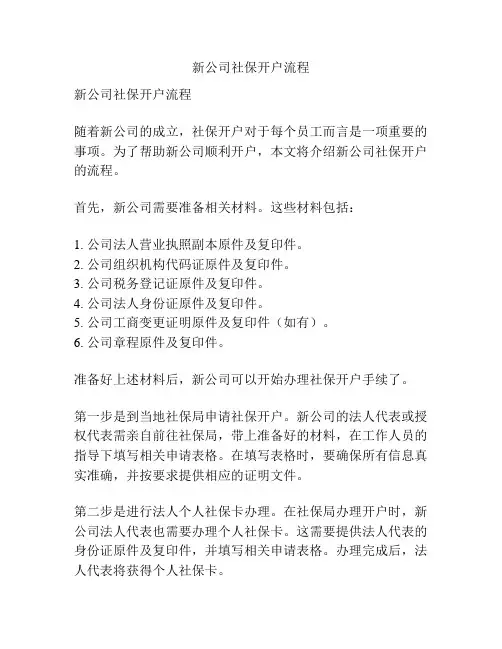 新公司社保开户流程